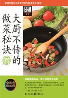 大厨不传的做菜秘诀（美食天下·第2辑）在线阅读