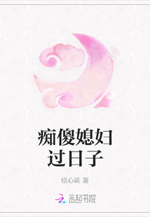 癡傻媳婦過日子