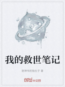 我的救世筆記