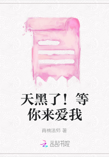 天黑了！等你來愛我