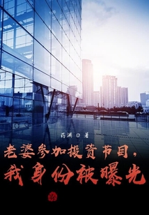 老婆參加投資節目，我身份被曝光
