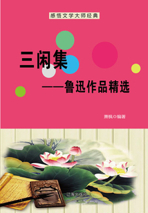 三閑集:魯迅作品精選(感悟文學大師經典)