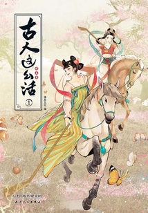 古人這么活1：娛樂篇