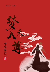 夢(mèng)入天尊