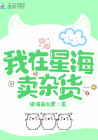 我在星海賣雜貨在線閱讀