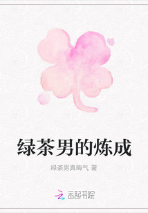 綠茶男的煉成