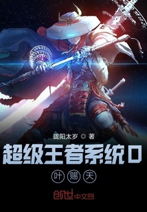 超級王者系統0葉賜天