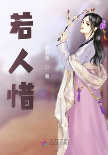 若人惜