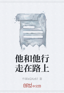 他和他行走在路上