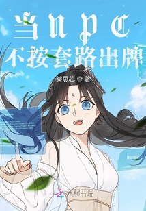 當(dāng)NPC不按套路出牌