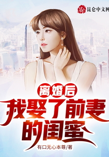 離婚后，我娶了前妻的閨蜜！