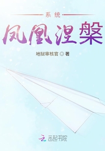 系統(tǒng):鳳凰涅槃