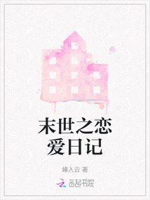 末世之戀愛日記