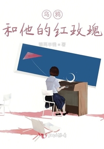 烏鴉和他的紅玫瑰