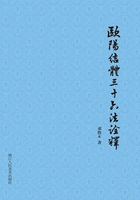欧阳结体三十六法诠释(散木著作集)在线阅读