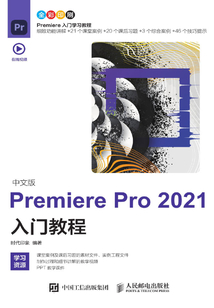 中文版Premiere Pro 2021入門教程