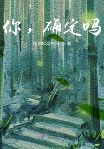 你，確定嗎？