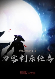 刀客刺殺任務