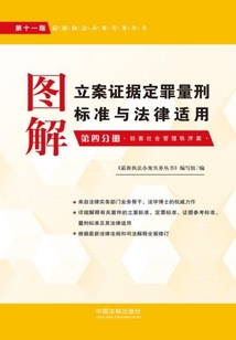圖解立案證據(jù)定罪量刑標(biāo)準(zhǔn)與法律適用:第四分冊(第十一版)