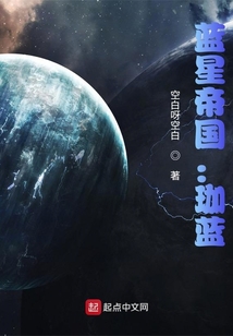 藍星帝國：珈藍