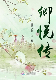 卿悦传