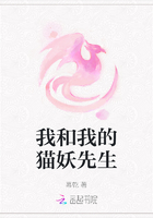 我和我的猫妖先生在线阅读