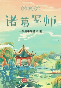 封神之諸葛軍師