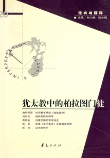 犹太教中的柏拉图门徒(“经典与解释”第20期)