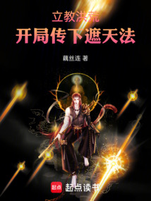 立教洪荒：开局传下遮天法 cover
