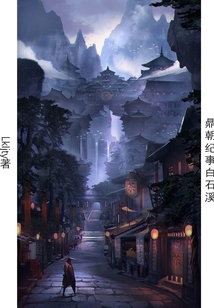 鼎朝紀事白石溪