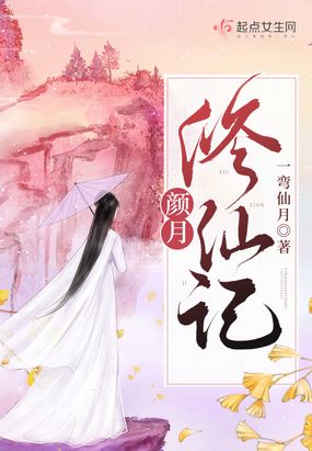 颜月修仙记在线阅读
