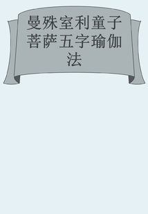 曼殊室利童子菩薩五字瑜伽法