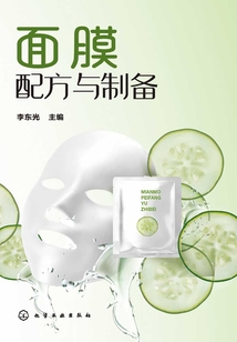 面膜配方與制備