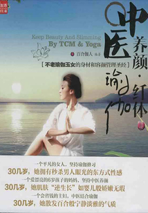 中醫養顏·瑜伽纖體