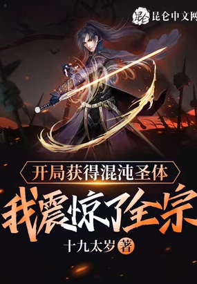 开局获得混沌圣体，我震惊了全宗在线阅读