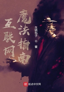 互聯(lián)網(wǎng)魔法指南