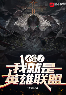 不裝了，我就是英雄聯(lián)盟