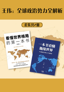 王偉：全球政治勢力全解析（套裝共2冊）