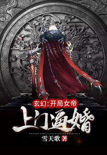 玄幻：開(kāi)局女帝上門逼婚