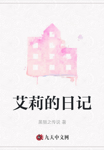 艾莉的日記