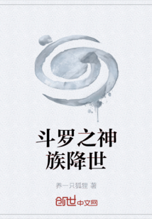 斗羅之神族降世