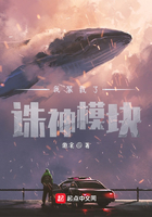 我裝載了誅神模塊在線閱讀