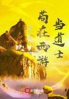茍在西游當道士在線閱讀
