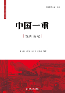 中國一重涅槃奮起