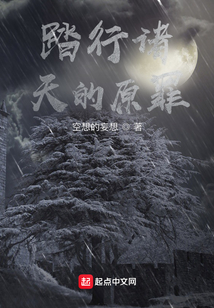 踏行諸天的原罪