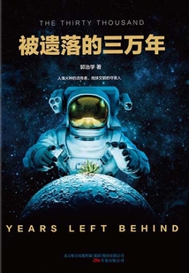 被遗落的三万年