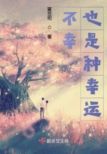 不幸也是種幸運