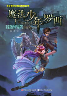 魔法少年羅西2：遺落的護(hù)身符