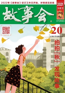 故事會（2021年10月下）
