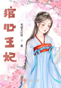 綰心王妃